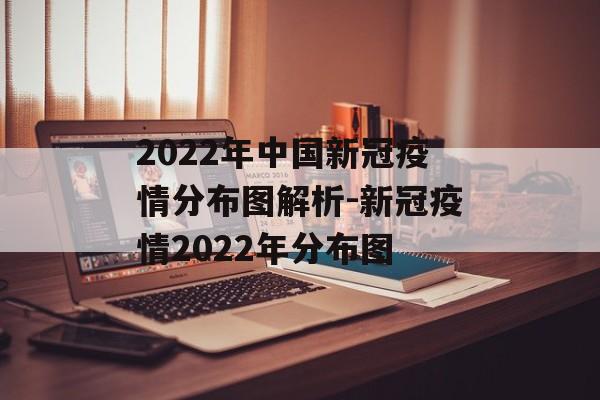 2022年中国新冠疫情分布图解析-新冠疫情2022年分布图