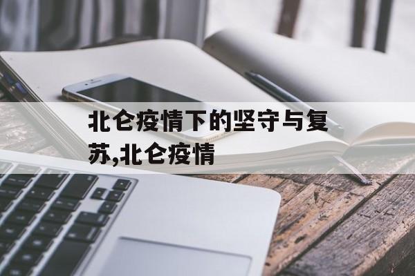 北仑疫情下的坚守与复苏,北仑疫情