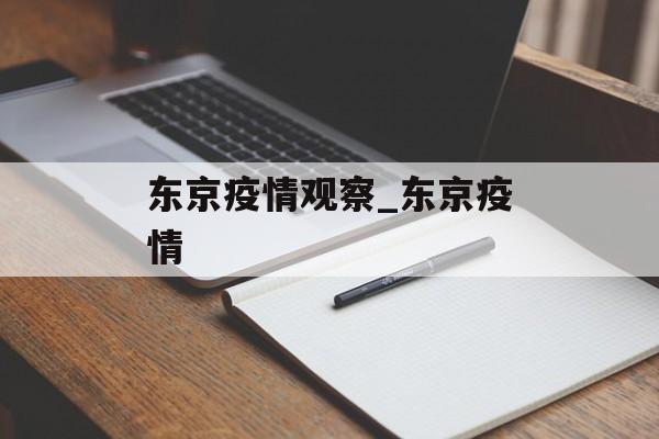 东京疫情观察_东京疫情
