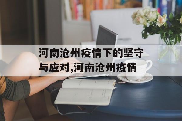 河南沧州疫情下的坚守与应对,河南沧州疫情