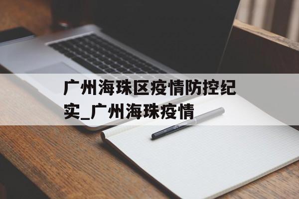 广州海珠区疫情防控纪实_广州海珠疫情
