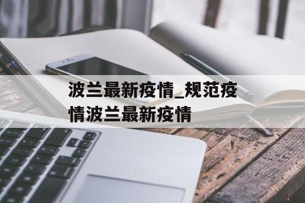 波兰最新疫情_规范疫情波兰最新疫情