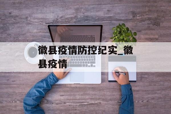 徽县疫情防控纪实_徽县疫情