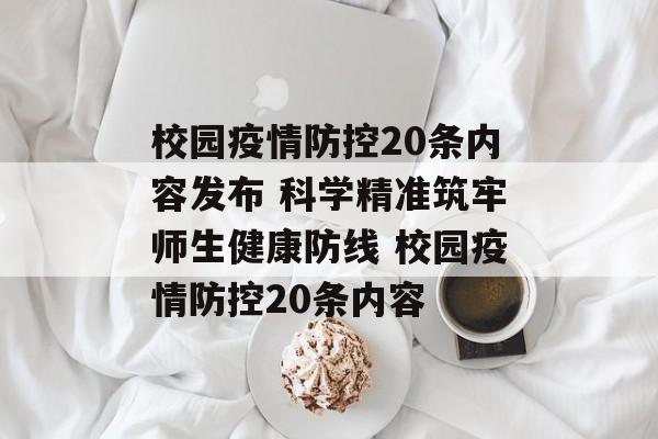 校园疫情防控20条内容发布 科学精准筑牢师生健康防线 校园疫情防控20条内容
