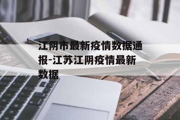 江阴市最新疫情数据通报-江苏江阴疫情最新数据
