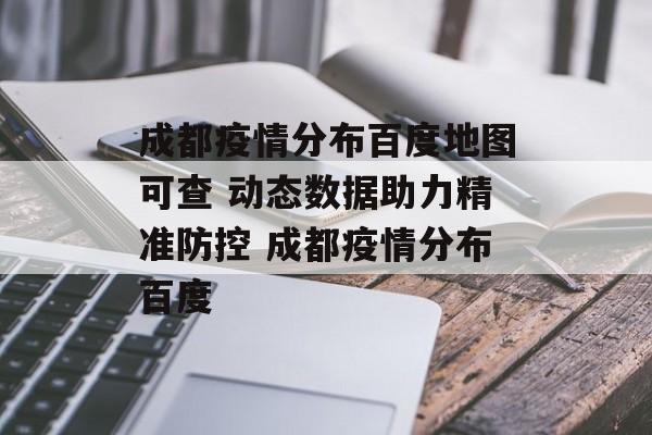 成都疫情分布百度地图可查 动态数据助力精准防控 成都疫情分布百度