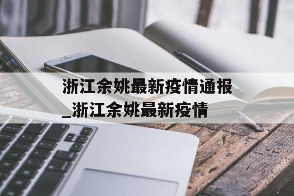 浙江余姚最新疫情通报_浙江余姚最新疫情