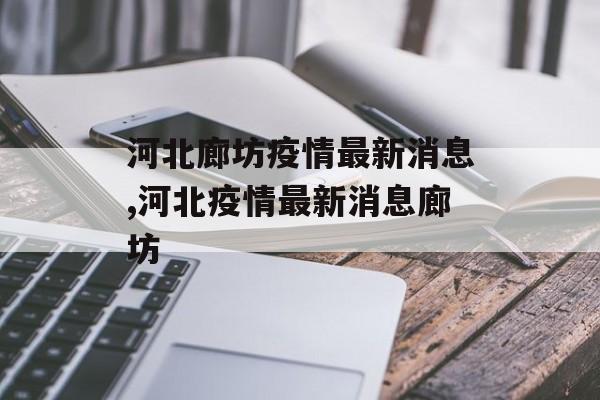 河北廊坊疫情最新消息,河北疫情最新消息廊坊