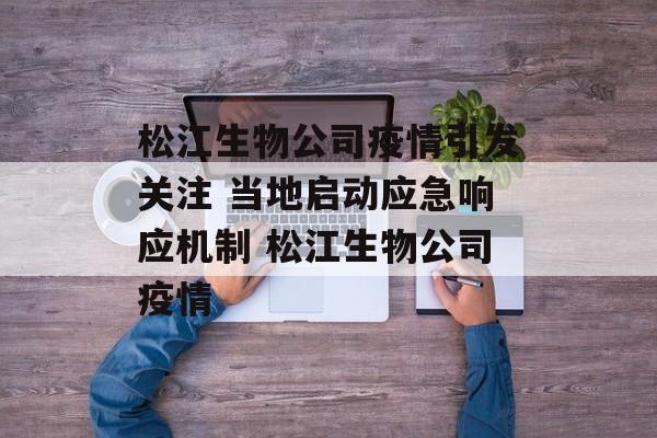 松江生物公司疫情引发关注 当地启动应急响应机制 松江生物公司疫情