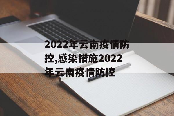2022年云南疫情防控,感染措施2022年云南疫情防控