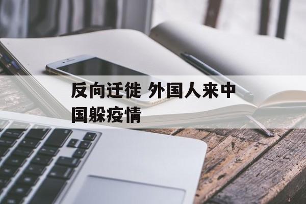 反向迁徙 外国人来中国躲疫情