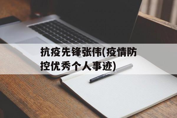 抗疫先锋张伟(疫情防控优秀个人事迹)