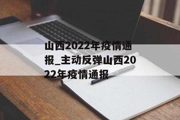 山西2022年疫情通报_主动反弹山西2022年疫情通报