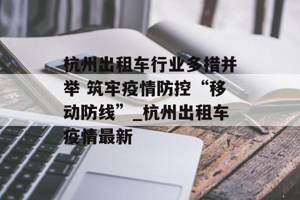 杭州出租车行业多措并举 筑牢疫情防控“移动防线”_杭州出租车疫情最新