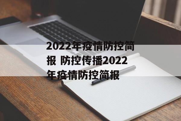 2022年疫情防控简报 防控传播2022年疫情防控简报