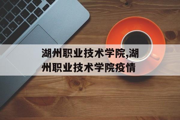 湖州职业技术学院,湖州职业技术学院疫情