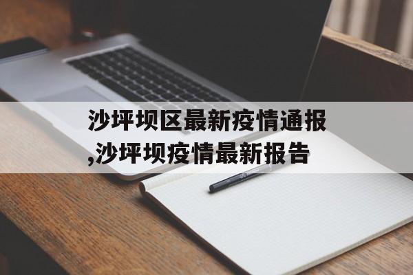 沙坪坝区最新疫情通报,沙坪坝疫情最新报告