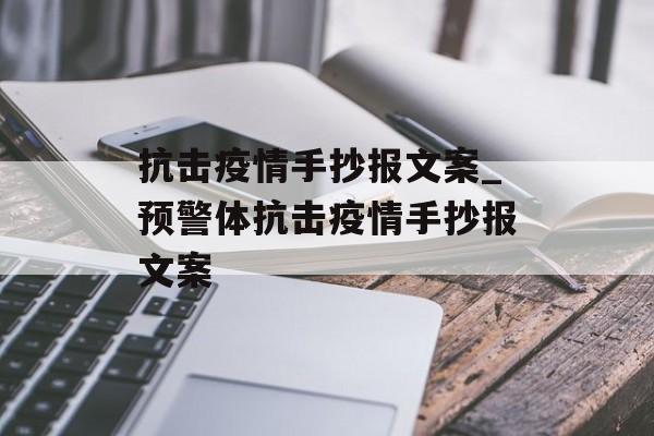 抗击疫情手抄报文案_预警体抗击疫情手抄报文案