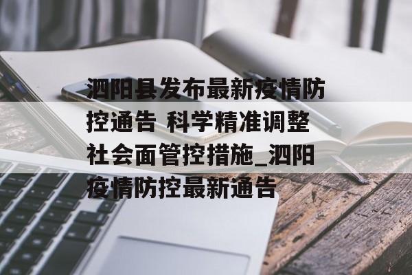 泗阳县发布最新疫情防控通告 科学精准调整社会面管控措施_泗阳疫情防控最新通告