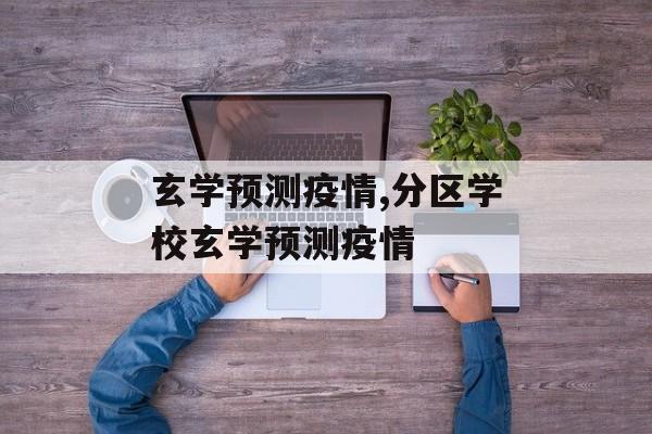 玄学预测疫情,分区学校玄学预测疫情