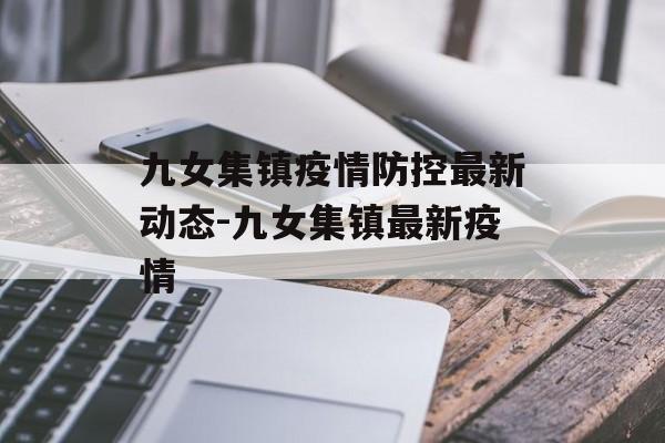九女集镇疫情防控最新动态-九女集镇最新疫情