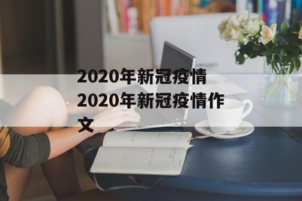 2020年新冠疫情 2020年新冠疫情作文