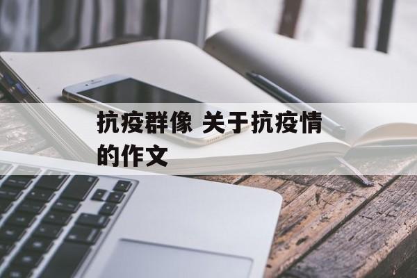 抗疫群像 关于抗疫情的作文