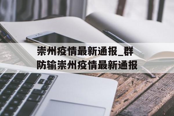 崇州疫情最新通报_群防输崇州疫情最新通报