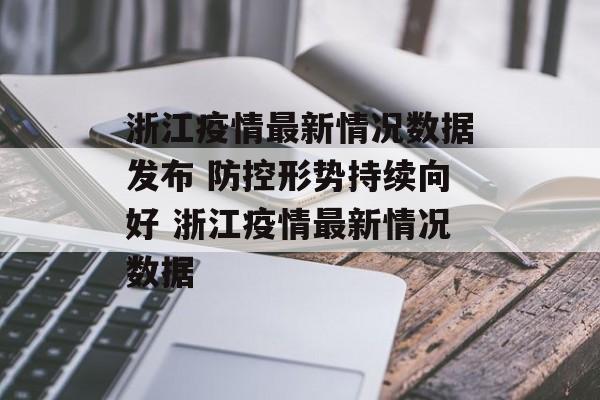浙江疫情最新情况数据发布 防控形势持续向好 浙江疫情最新情况数据