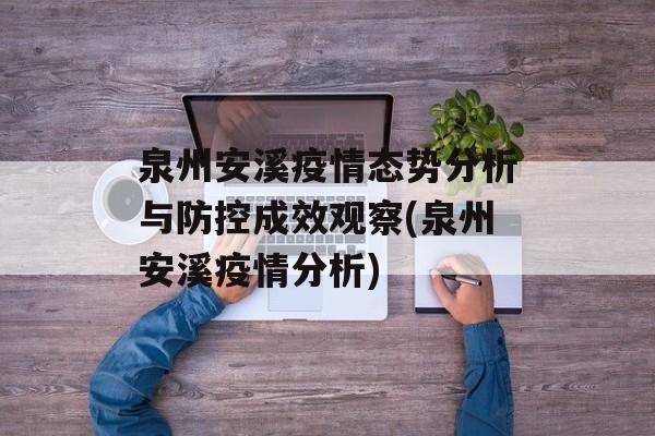 泉州安溪疫情态势分析与防控成效观察(泉州安溪疫情分析)