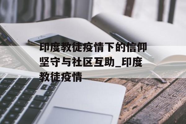 印度教徒疫情下的信仰坚守与社区互助_印度教徒疫情