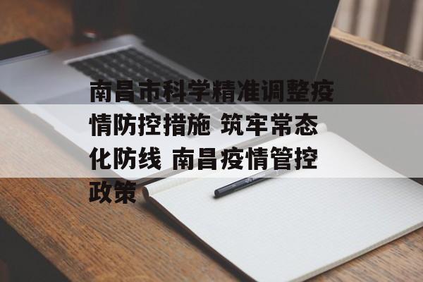 南昌市科学精准调整疫情防控措施 筑牢常态化防线 南昌疫情管控政策