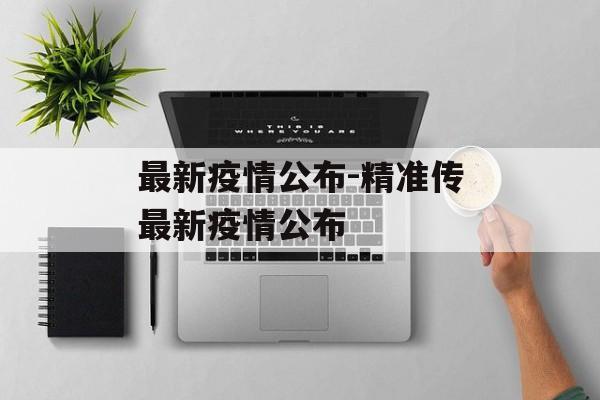 最新疫情公布-精准传最新疫情公布