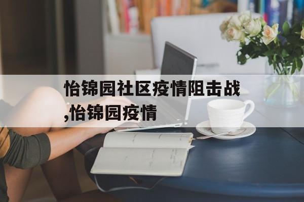 怡锦园社区疫情阻击战,怡锦园疫情