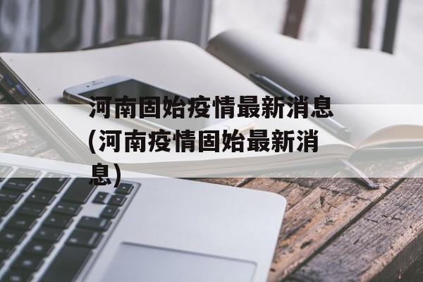 河南固始疫情最新消息(河南疫情固始最新消息)