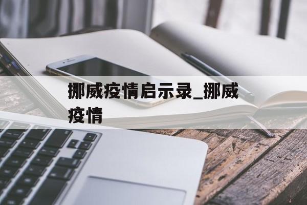 挪威疫情启示录_挪威疫情