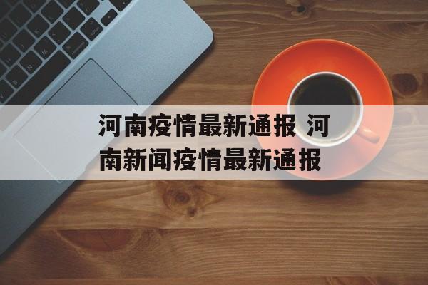 河南疫情最新通报 河南新闻疫情最新通报