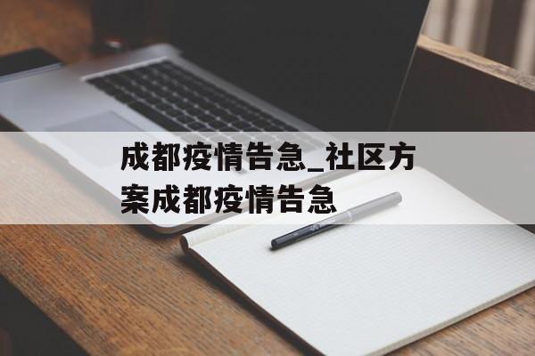 成都疫情告急_社区方案成都疫情告急