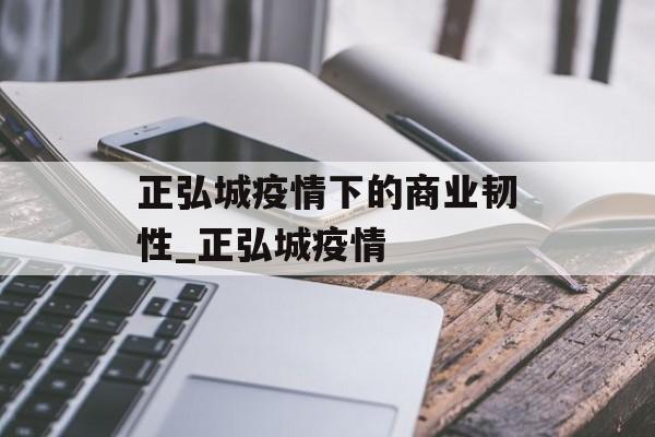正弘城疫情下的商业韧性_正弘城疫情
