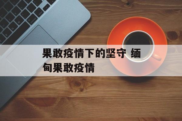 果敢疫情下的坚守 缅甸果敢疫情
