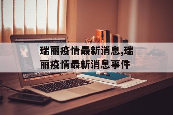 瑞丽疫情最新消息,瑞丽疫情最新消息事件
